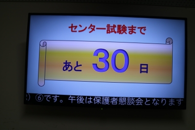 センター試験まで後３０日 西高live 最新情報 上田西高等学校オフィシャルサイト