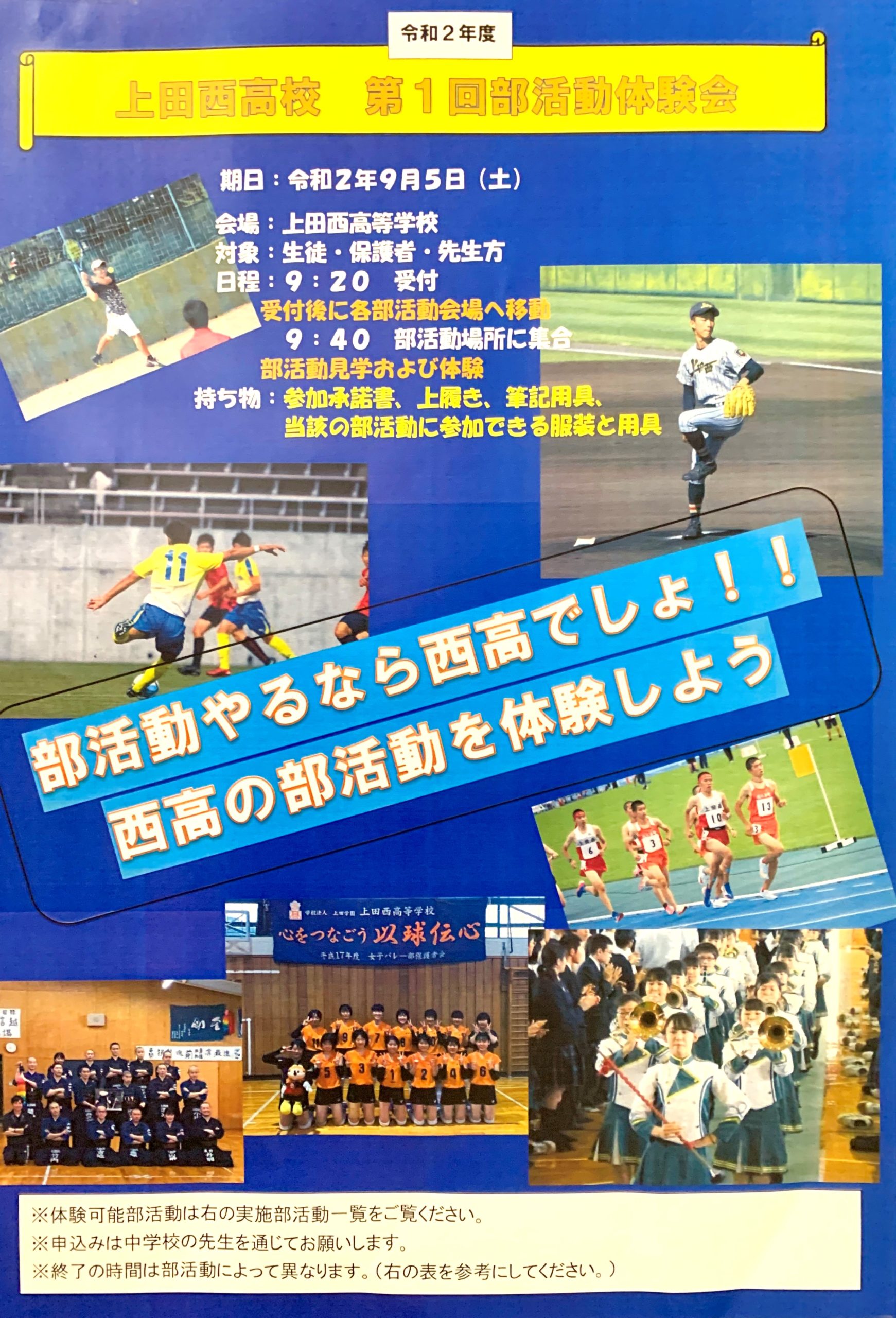 第１回部活動体験会 健康チェックシートご記入のお願い 入試 見学会情報 最新情報 上田西高等学校オフィシャルサイト