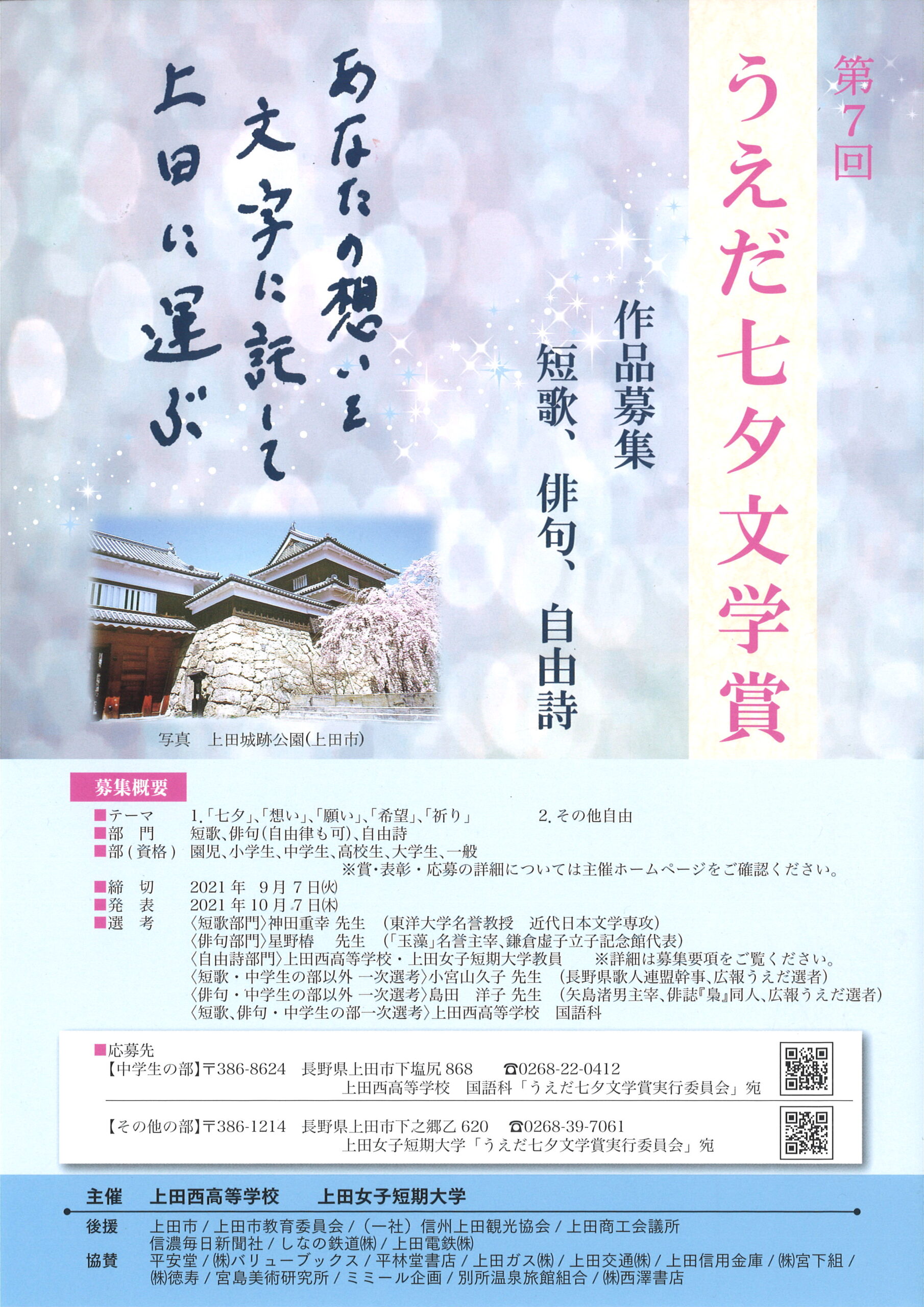 第7回うえだ七夕文学賞 入選 入賞作品が決定しました 西高live 最新情報 上田西高等学校オフィシャルサイト